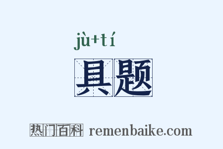 具题是什么意思的图片